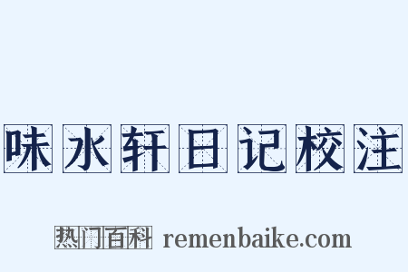 味水轩日记校注是什么意思的图片